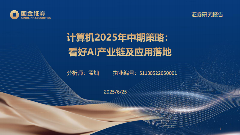 2025年中期策略：看好AI产业链及应用落地 第1页