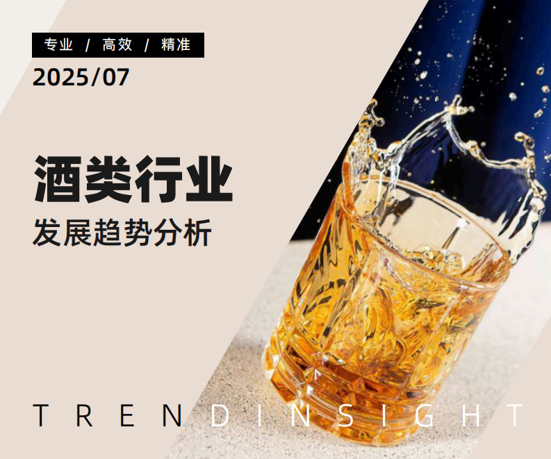 2025酒类行业发展趋势分析 第1页