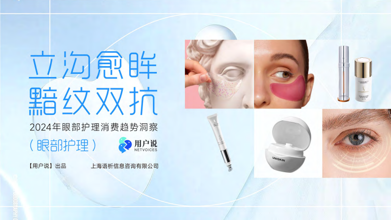 2024线上眼部护理消费市场洞察 第1页