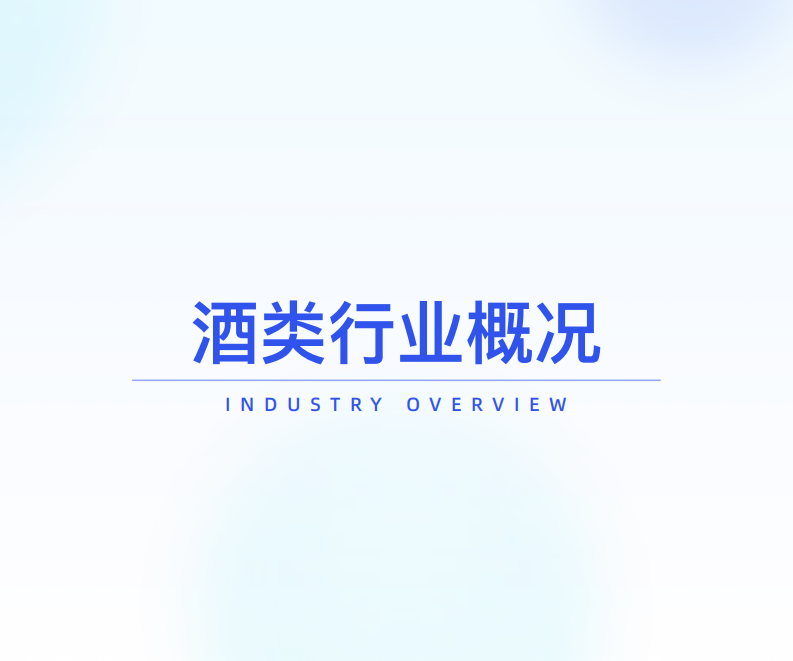 2025酒类行业发展趋势分析 第4页