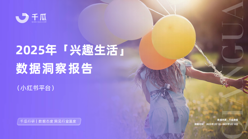 2025年小红书兴趣生活数据洞察报告 第1页