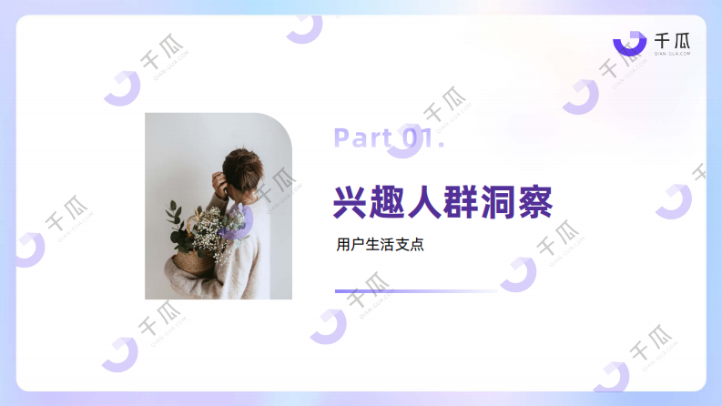 2025年小红书兴趣生活数据洞察报告 第4页