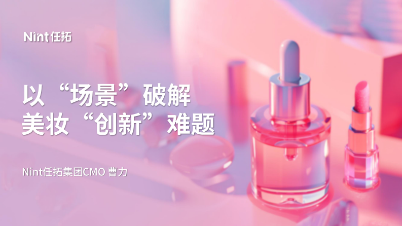 2025年以&ldquo;场景&rdquo;破解 美妆&ldquo;创新&rdquo;难题报告 第1页