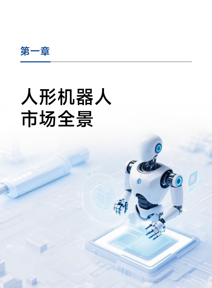 2025人形机器人产业链市场洞察及方案介绍报告 第4页