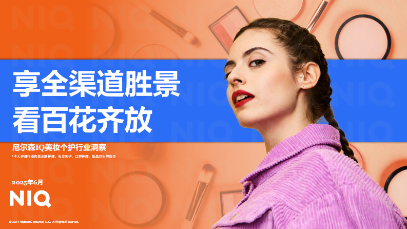 享全渠道胜景 看百花齐放-美妆个护行业洞察报告 第1页