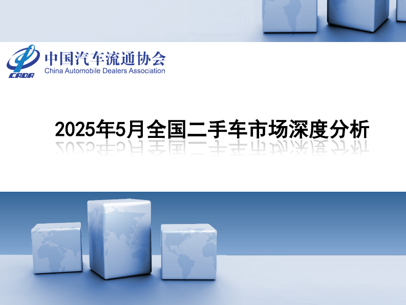 2025年5月全国二手车市场深度分析 第1页