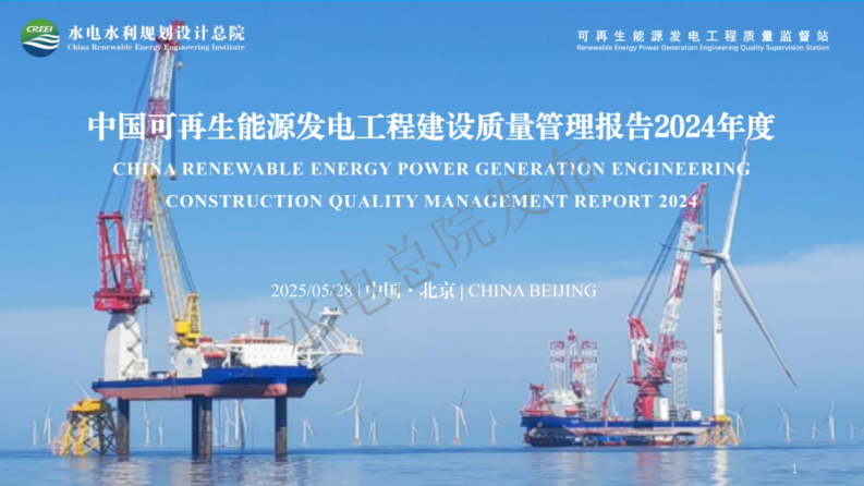2024年度中国可再生能源工程建设质量管理报告 第1页