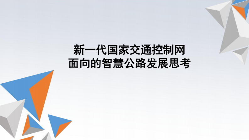 新一代国家交通控制网面向的智慧公路发展思考 第1页