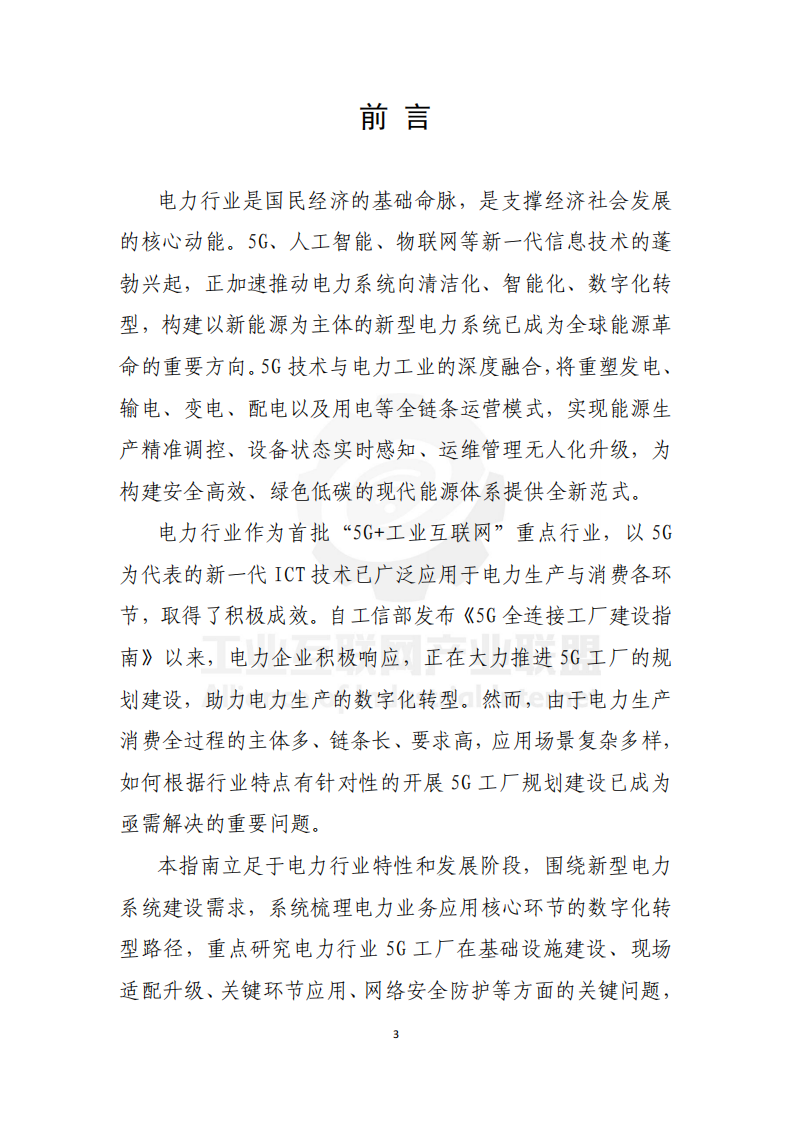 2025年电力行业5G工厂建设实施参考指南 第4页