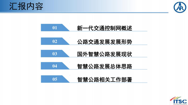 新一代国家交通控制网面向的智慧公路发展思考 第2页