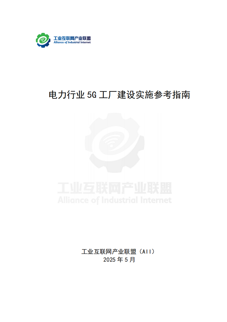 2025年电力行业5G工厂建设实施参考指南 第2页