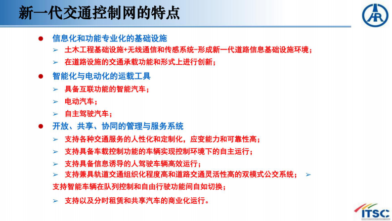 新一代国家交通控制网面向的智慧公路发展思考 第5页