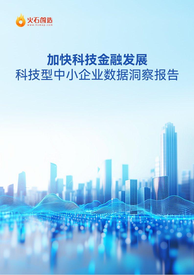 2025年科技型中小企业数据洞察报告 第1页