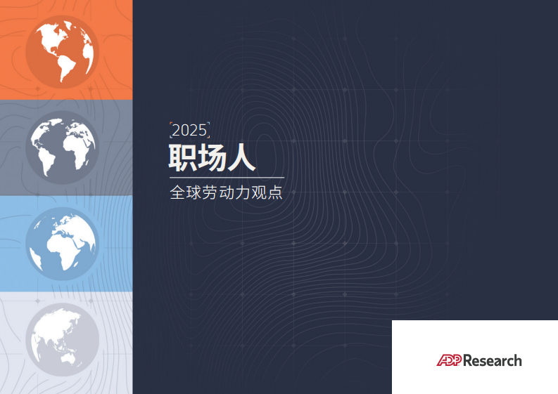 职场人2025：全球劳动力观点报告 第1页