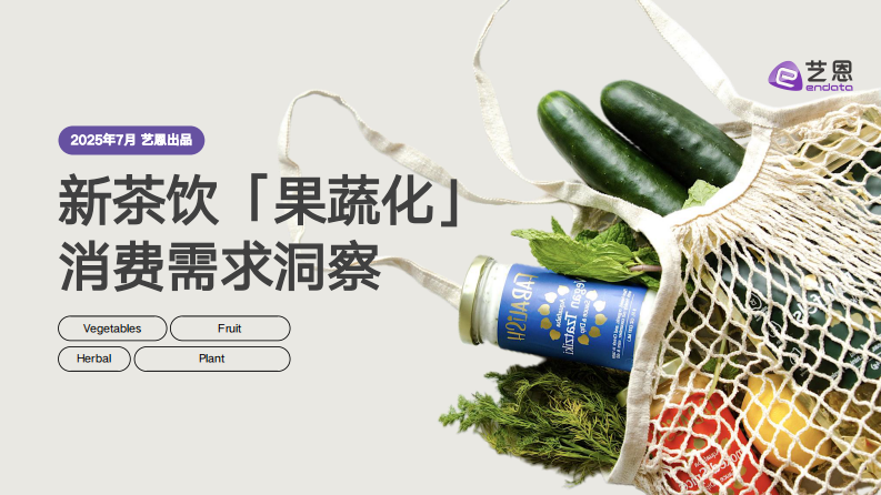新茶饮果蔬化消费需求洞察 第1页