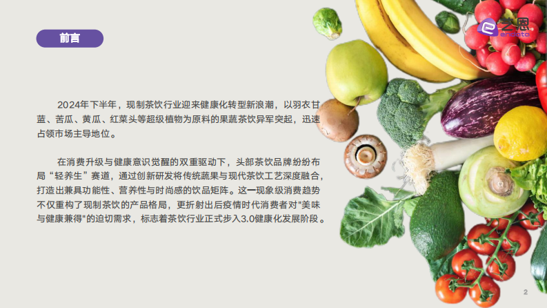 新茶饮果蔬化消费需求洞察 第2页