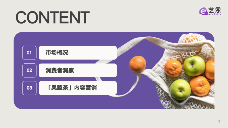 新茶饮果蔬化消费需求洞察 第3页