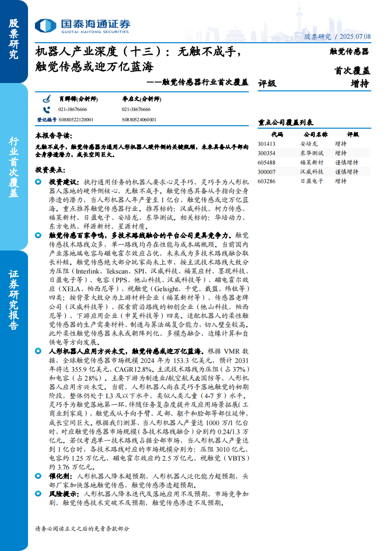 触觉传感器行业首次覆盖-机器人产业深度(十三)：无触不成手，触觉传感或迎万亿蓝海 第1页