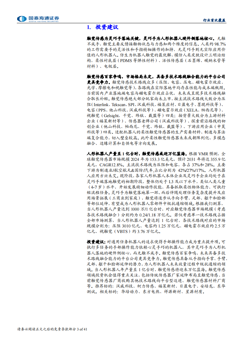 触觉传感器行业首次覆盖-机器人产业深度(十三)：无触不成手，触觉传感或迎万亿蓝海 第3页