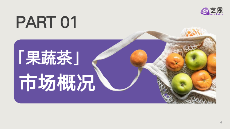 新茶饮果蔬化消费需求洞察 第4页