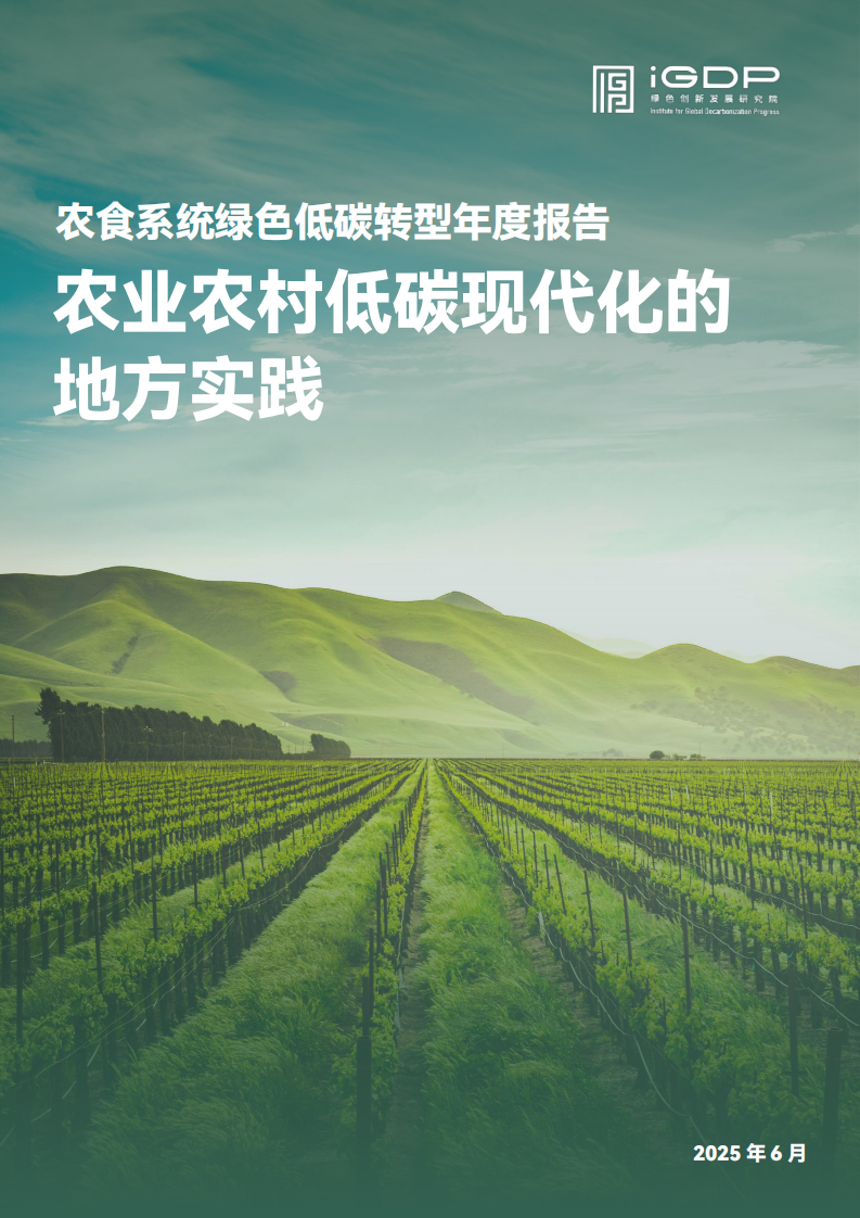 2025年农食系统绿色低碳转型年度报告-农业农村低碳现代化的地方实践 第1页