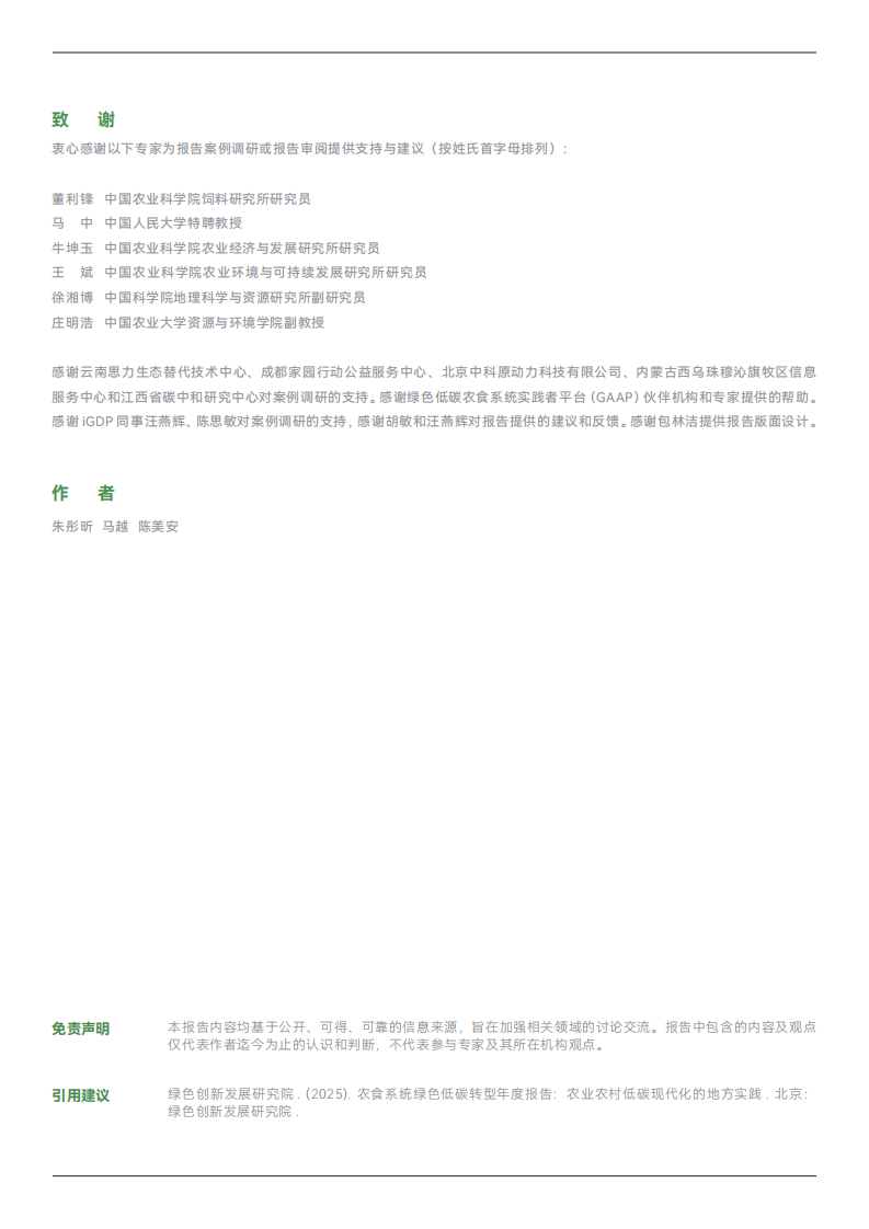 2025年农食系统绿色低碳转型年度报告-农业农村低碳现代化的地方实践 第2页