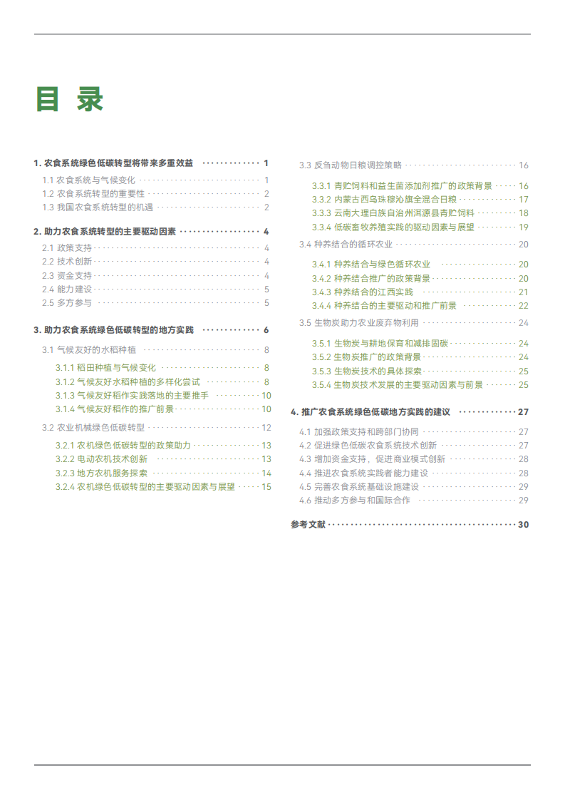 2025年农食系统绿色低碳转型年度报告-农业农村低碳现代化的地方实践 第3页