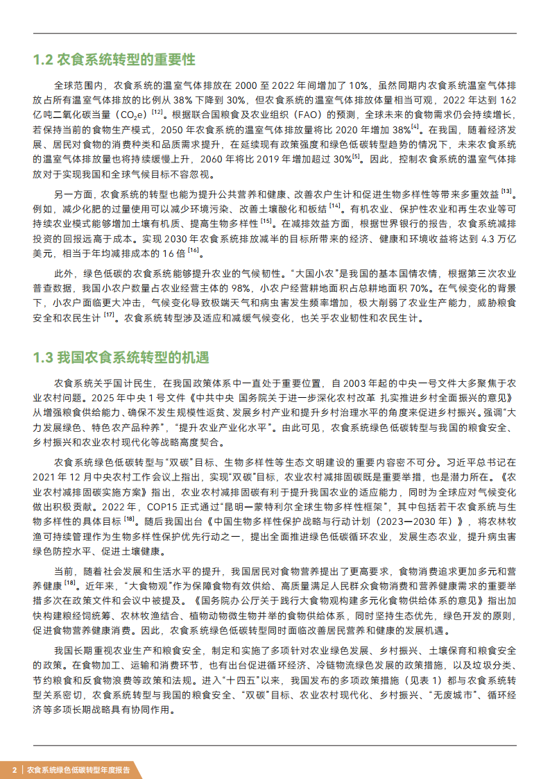 2025年农食系统绿色低碳转型年度报告-农业农村低碳现代化的地方实践 第5页
