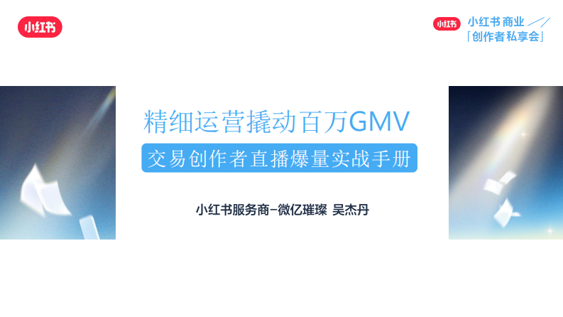 交易创作者直播爆量实战手册 精细运营撬动百万GMV 第2页