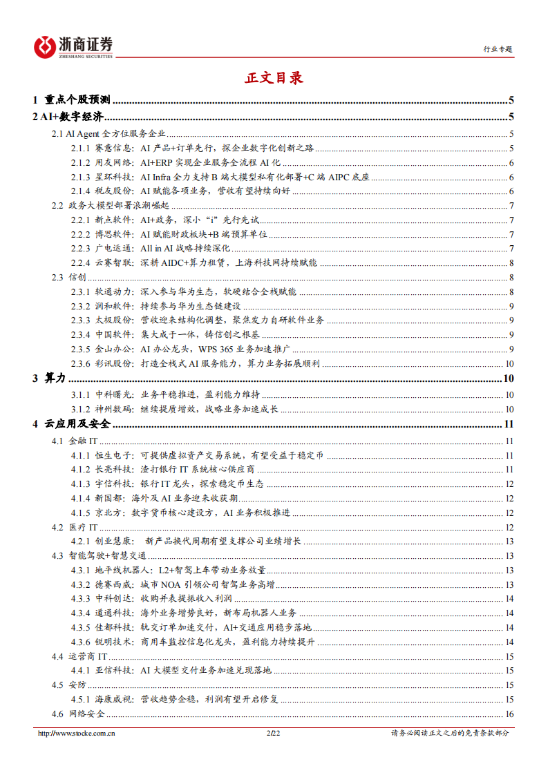 企业服务AI先行，金融与智驾跟进 第2页