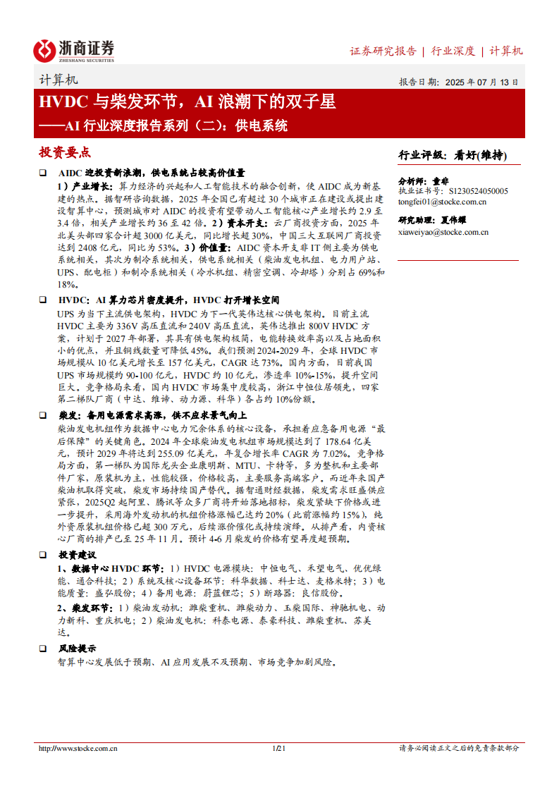供电系统；HVDC与柴发环节，AI浪潮下的双子星 第1页