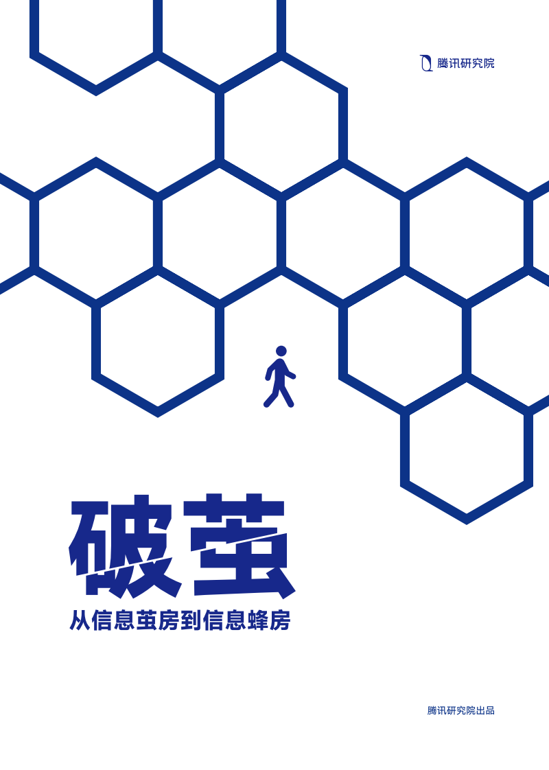 破茧：从信息茧房到信息蜂房（腾讯研究院） 第1页