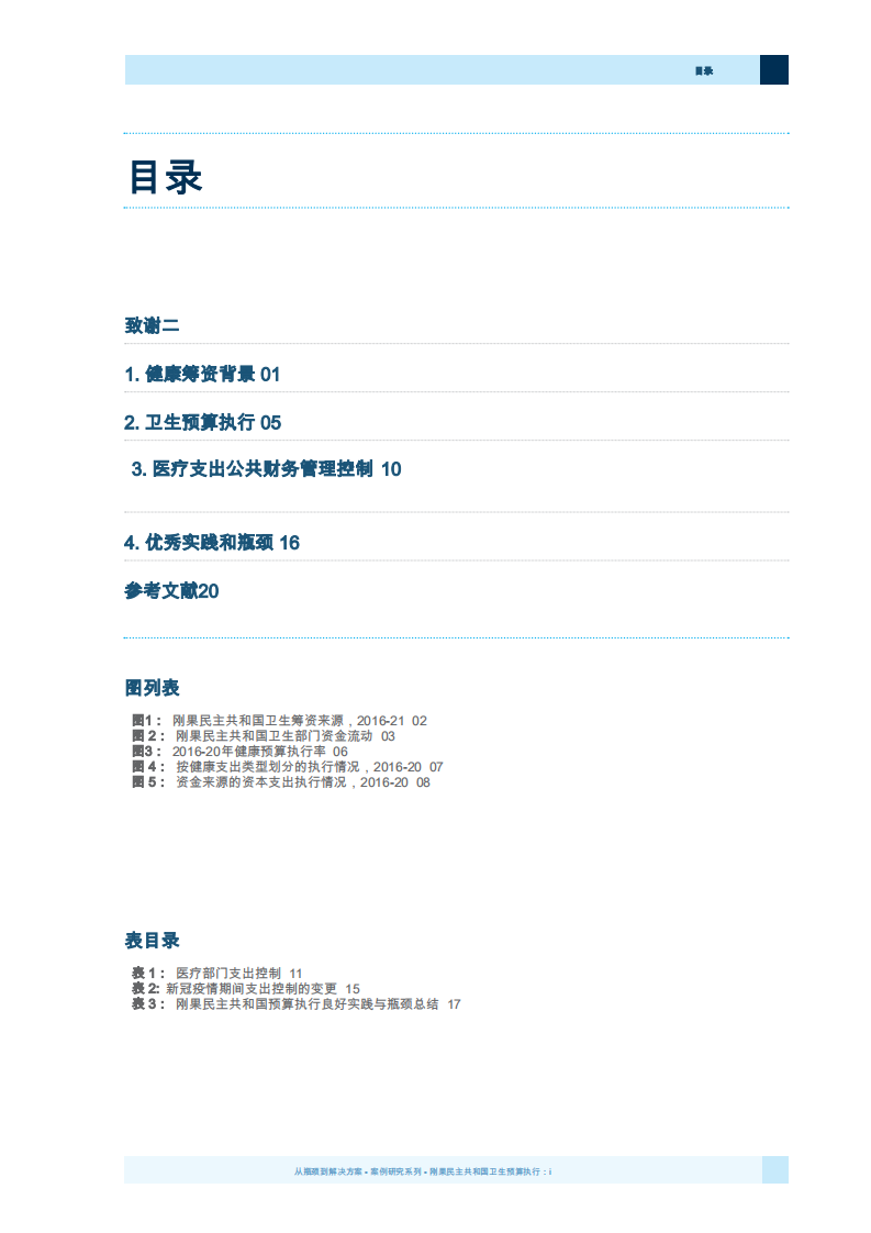 2025年医疗保健预算执行-从瓶颈到解决方案报告 第5页