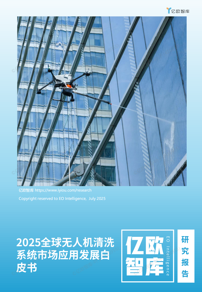 2025全球无人机清洗系统市场应用发展白皮书 第1页