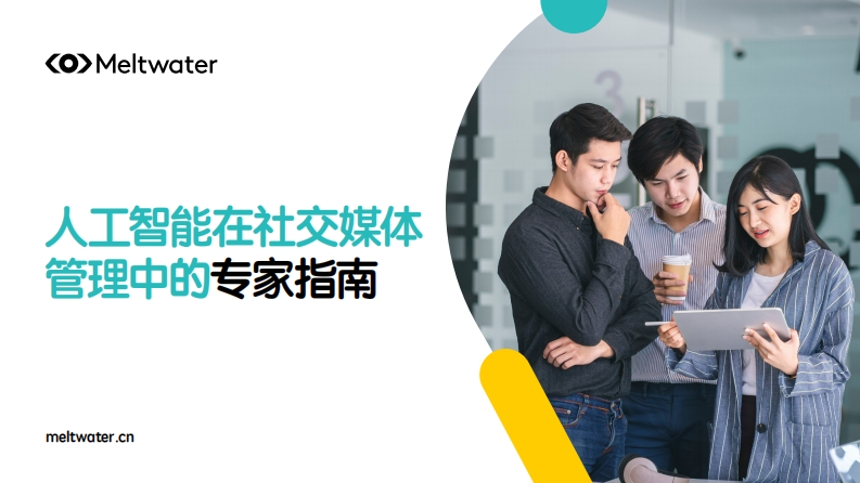 人工智能在社交媒体管理中的专家指南 第1页