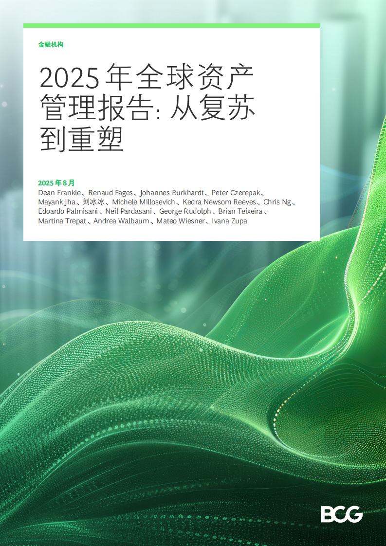 2025年全球资产管理报告：从复苏到重塑 第1页