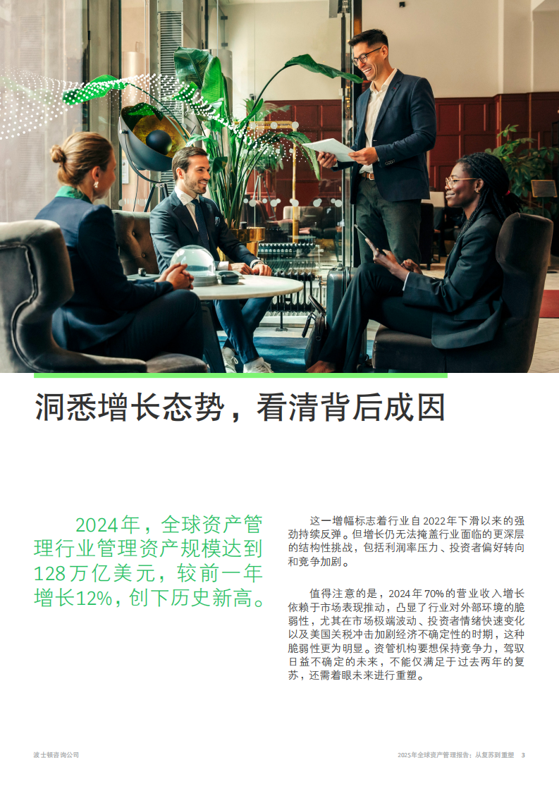 2025年全球资产管理报告：从复苏到重塑 第3页