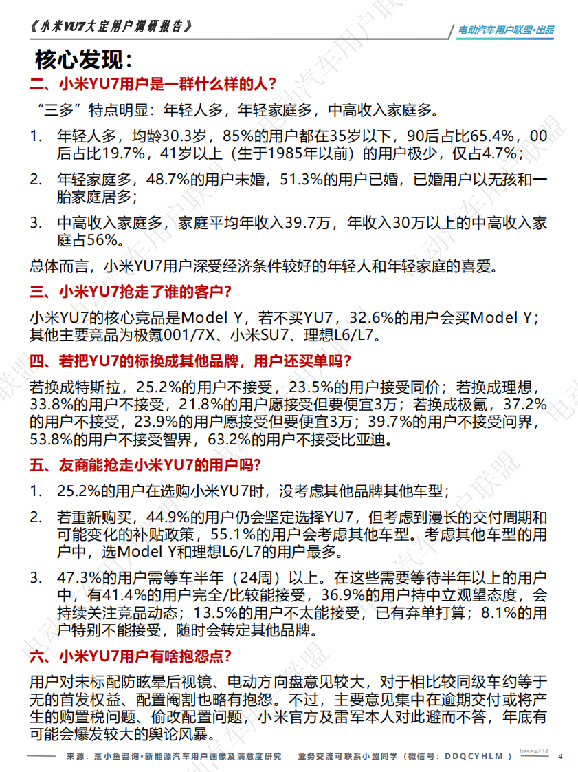 小米YU7大定用户调研 第4页