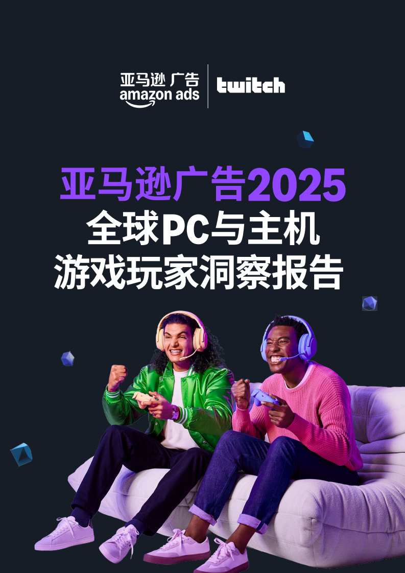 2025全球PC与主机游戏玩家洞察报告 第1页