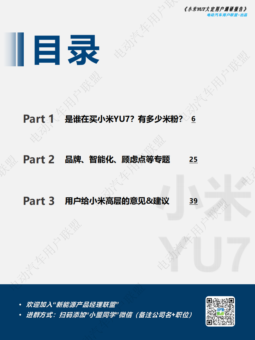 小米YU7大定用户调研 第5页