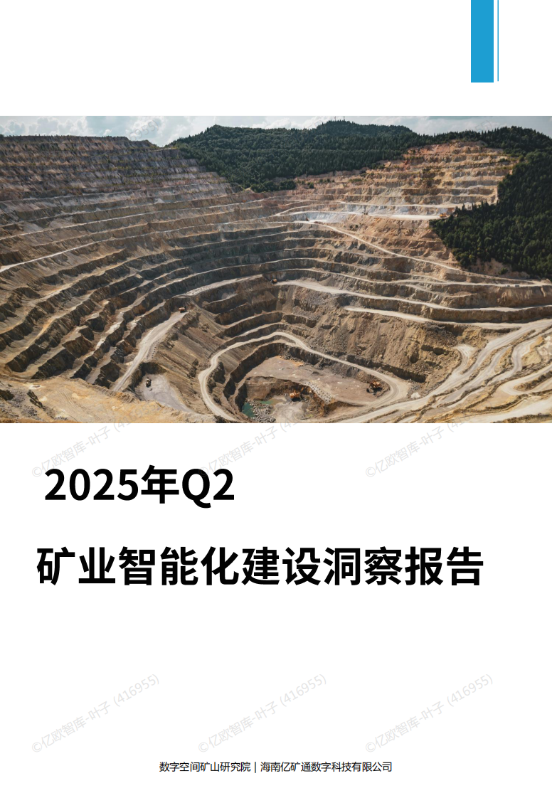 2025年Q2 矿业智能化建设洞察报告 第1页