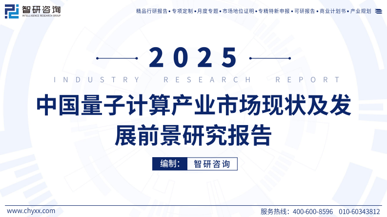 2025年中国量子计算产业市场现状及发展前景研究报告 第1页