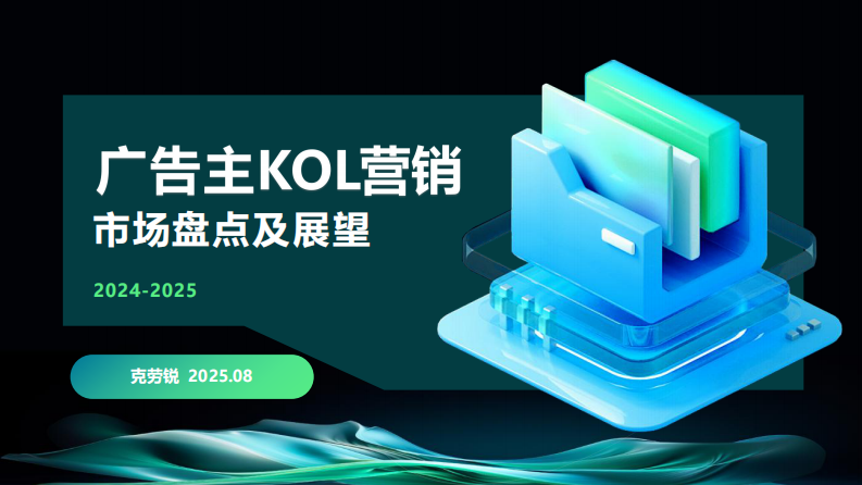 2024-2025广告主KOL营销市场盘点及展望 第1页