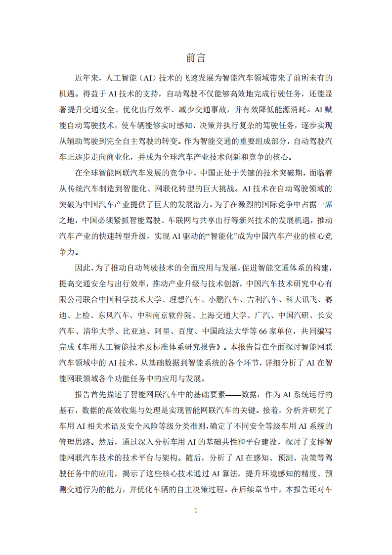 2025年车用人工智能标准体系研究报告 第2页