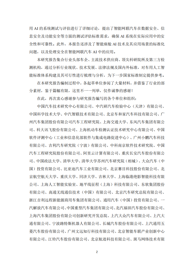 2025年车用人工智能标准体系研究报告 第3页