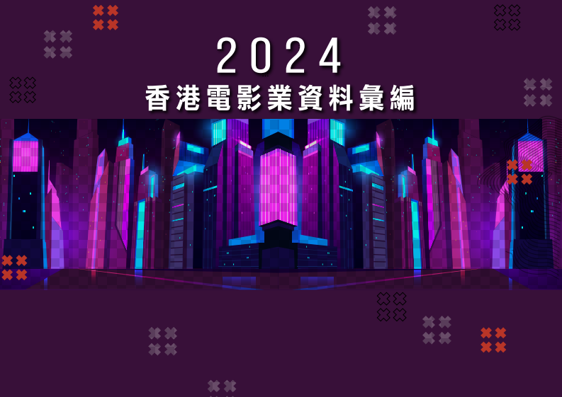 香港电影业资料汇编2024 第1页