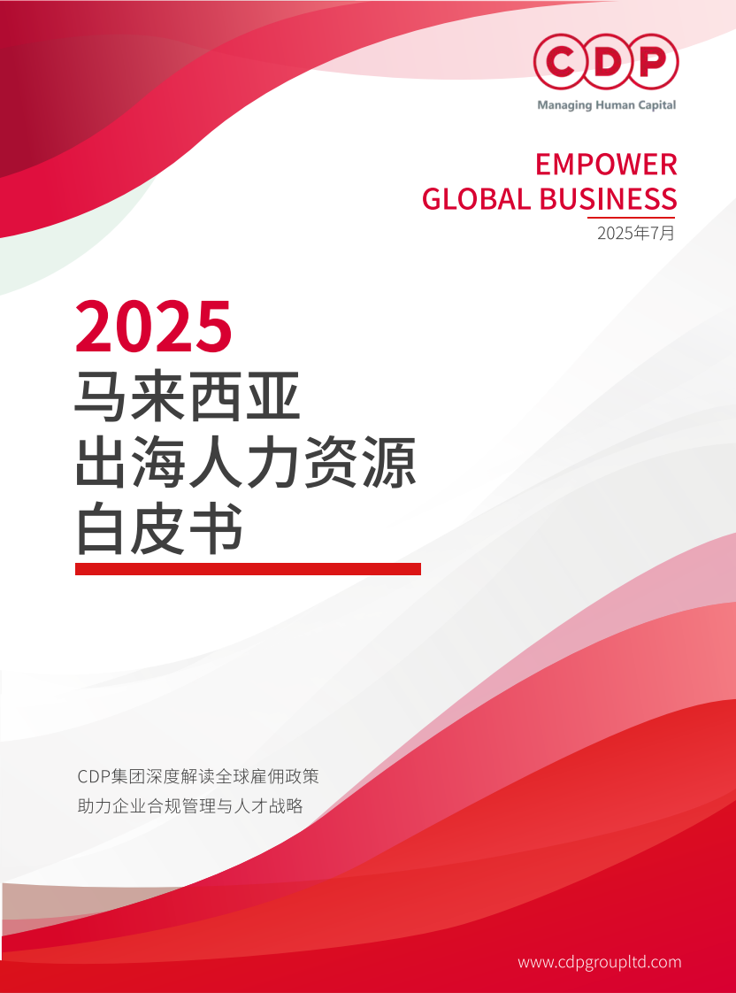 2025年马来西亚出海人力资源白皮书 第1页