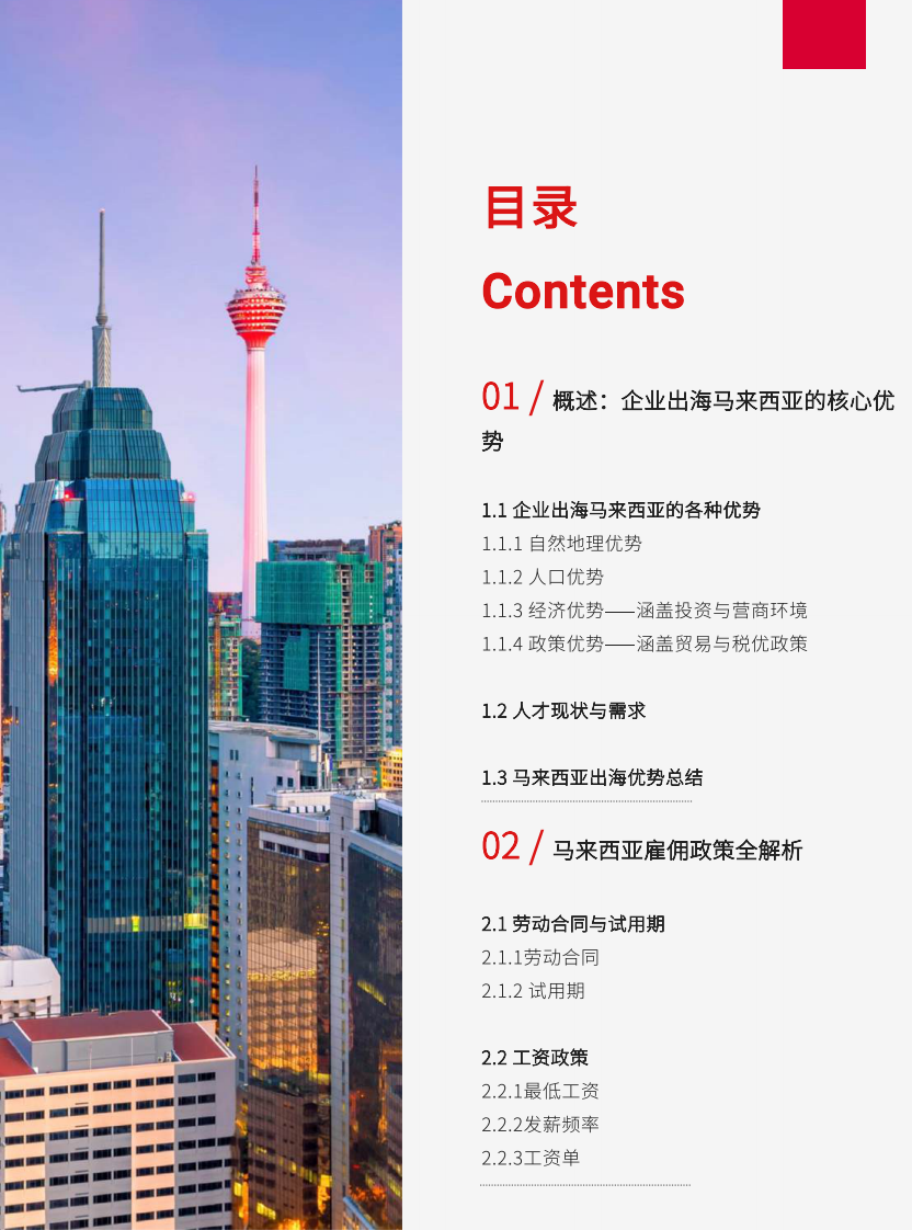2025年马来西亚出海人力资源白皮书 第2页