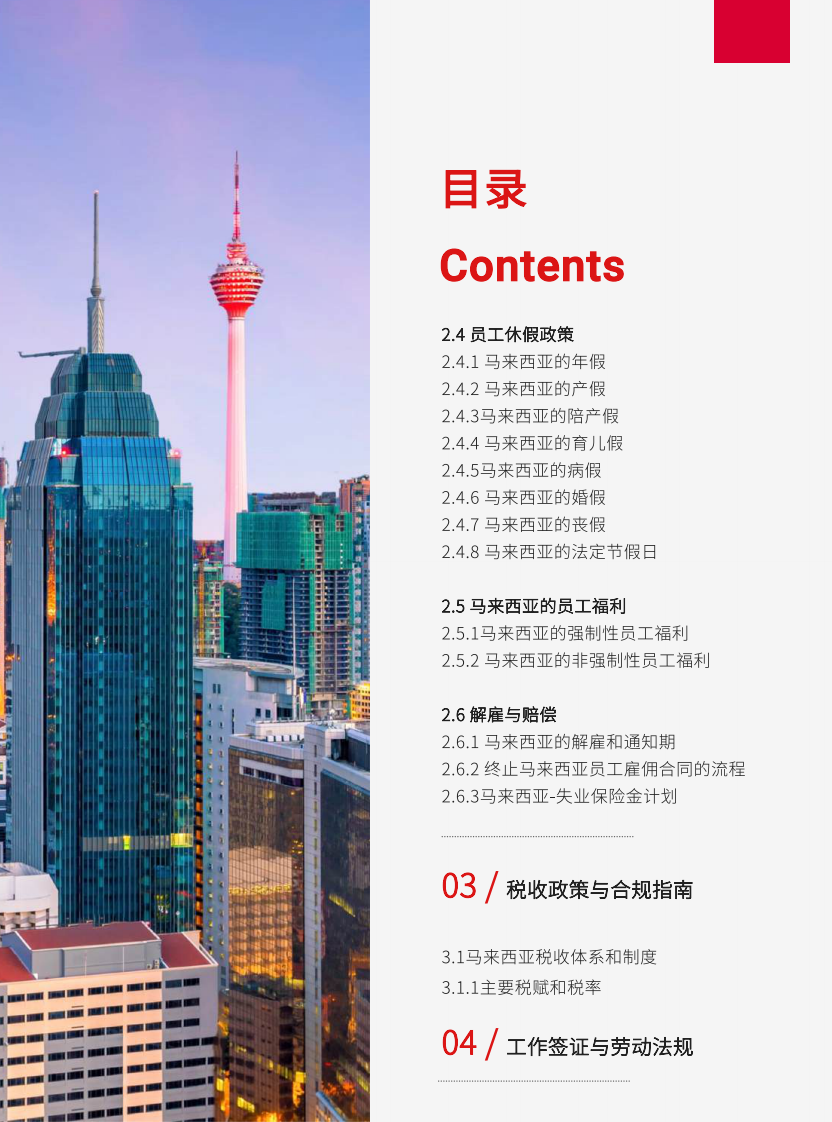 2025年马来西亚出海人力资源白皮书 第3页