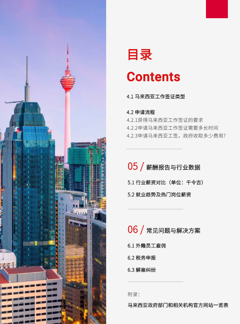 2025年马来西亚出海人力资源白皮书 第4页